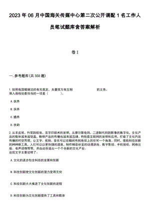 2023年06月中国海关传媒中心第二次公开调配1名工作人员笔试题库含答案详解析