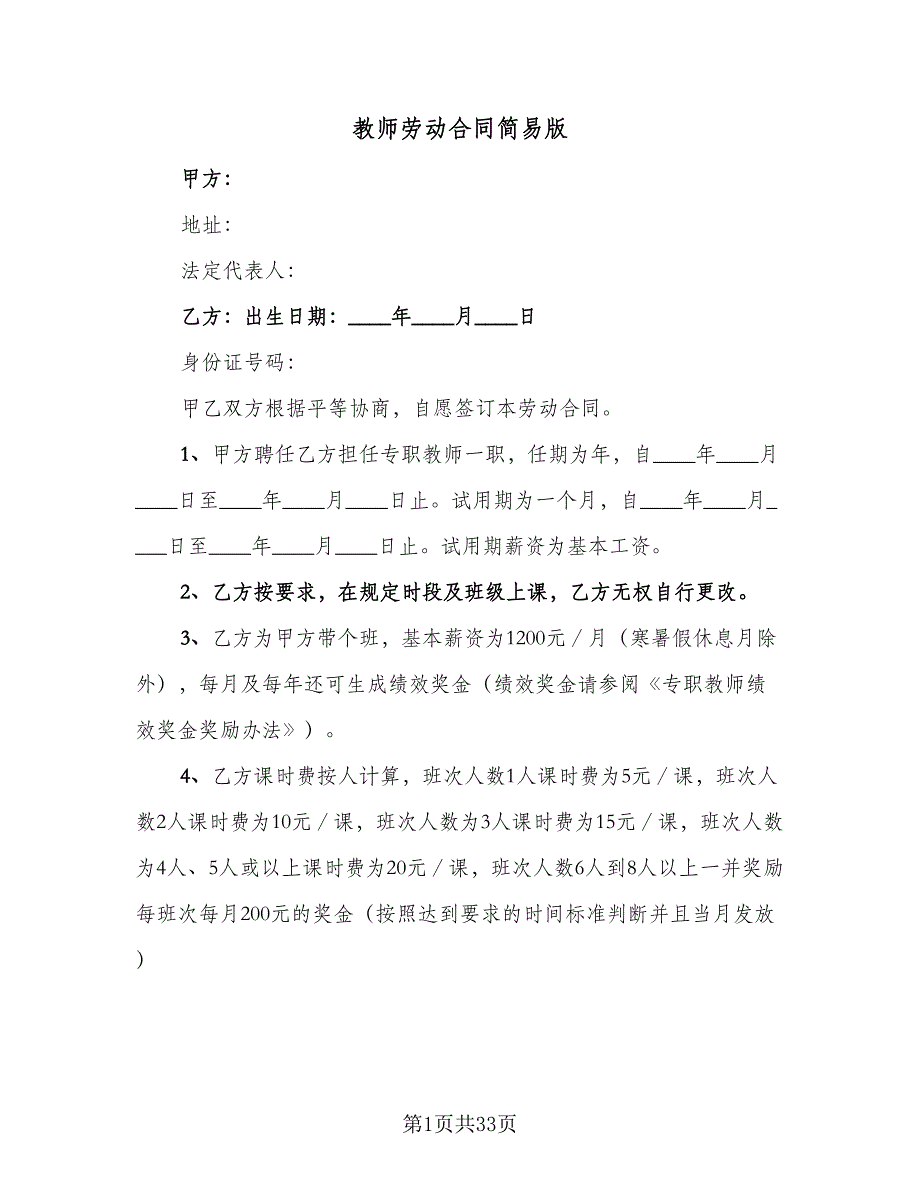教师劳动合同简易版（九篇）.doc_第1页
