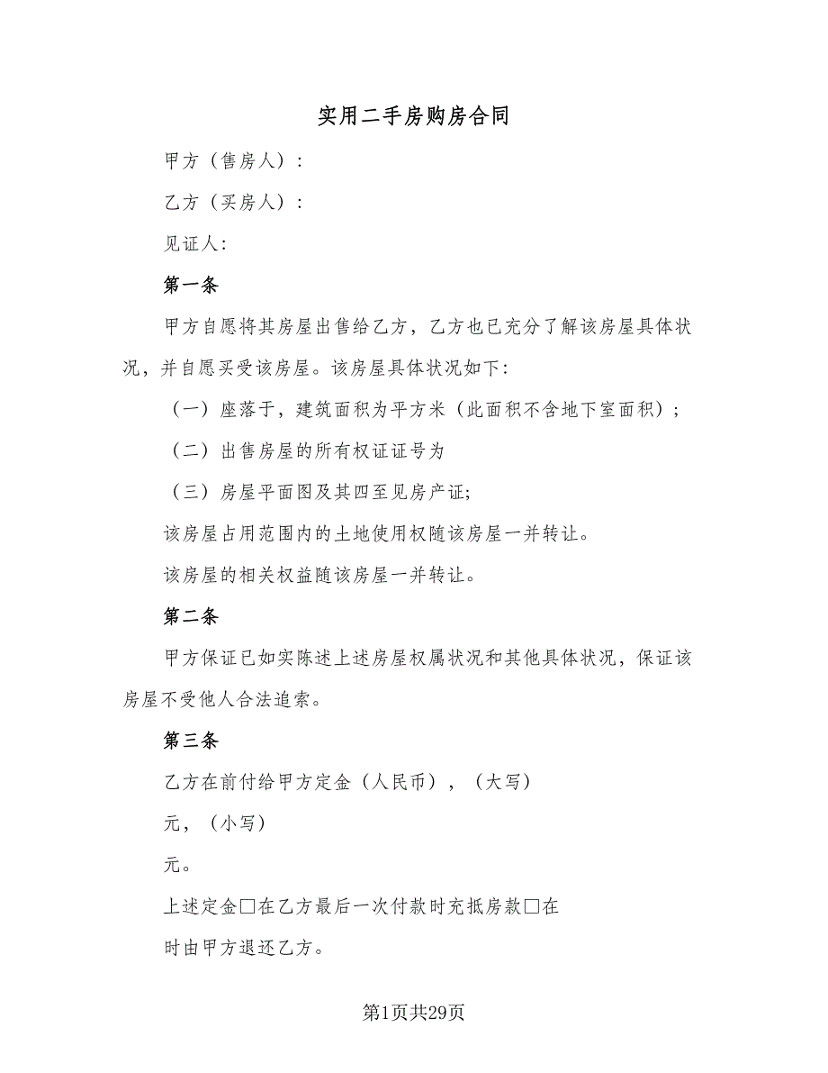 实用二手房购房合同（7篇）.doc_第1页