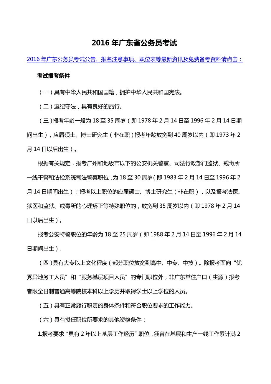 2016年广东省公务员考试_第1页