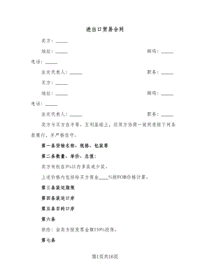 进出口贸易合同（5篇）.doc