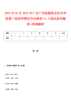 2023年04月2023年广东广州铁路职业技术学院第三批招考聘用专任教师13人笔试参考题库+答案解析