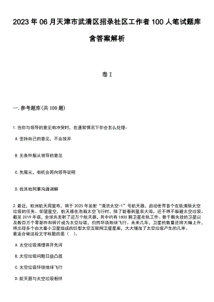 2023年06月天津市武清区招录社区工作者100人笔试题库含答案解析