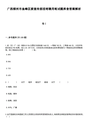 广西柳州市鱼峰区委宣传部招考聘用笔试题库含答案解析