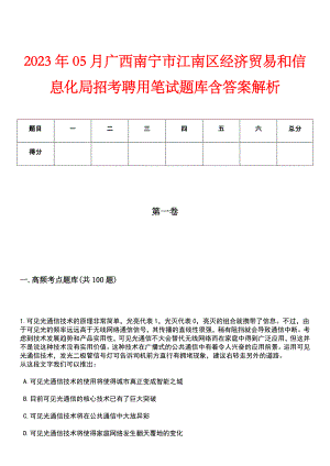 2023年05月广西南宁市江南区经济贸易和信息化局招考聘用笔试题库含答案解析