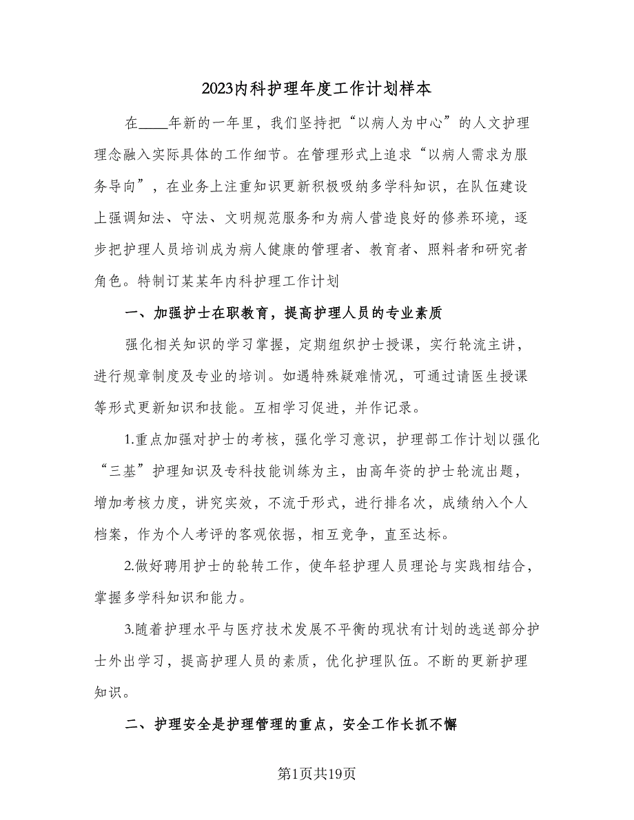 2023内科护理年度工作计划样本（5篇）_第1页