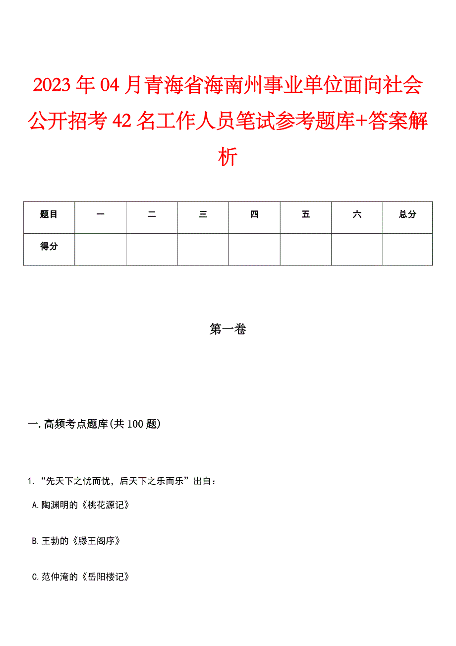 2023年04月青海省海南州事业单位面向社会公开招考42名工作人员笔试参考题库+答案解析_第1页