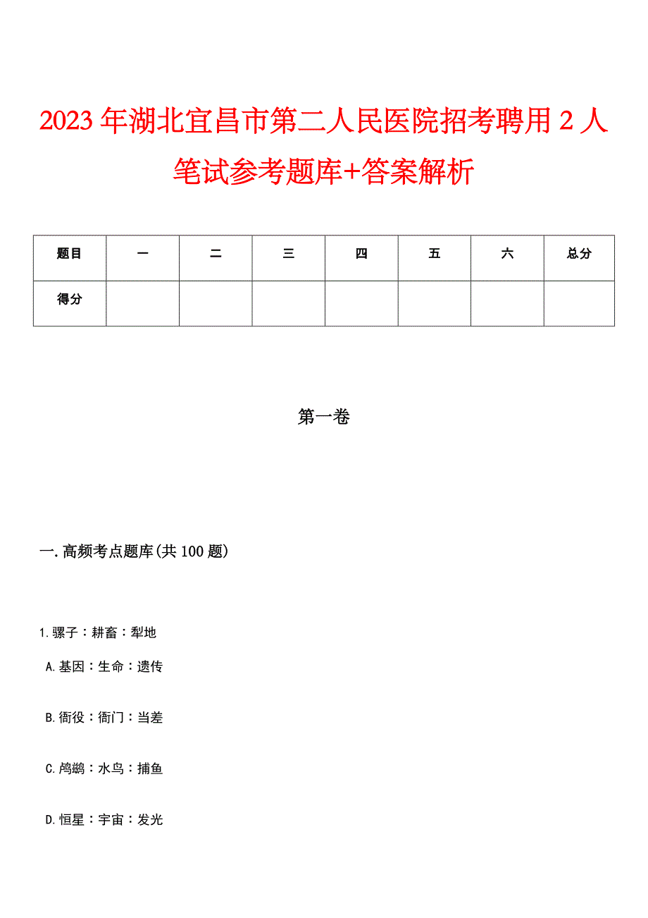 2023年湖北宜昌市第二人民医院招考聘用2人笔试参考题库+答案解析_第1页