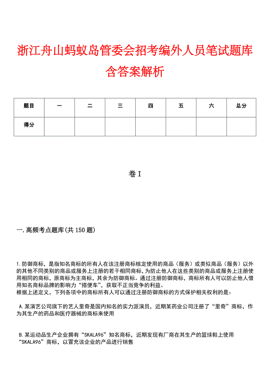 浙江舟山蚂蚁岛管委会招考编外人员笔试题库含答案解析_第1页