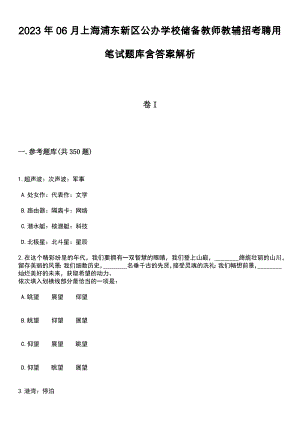 2023年06月上海浦东新区公办学校储备教师教辅招考聘用笔试题库含答案解析