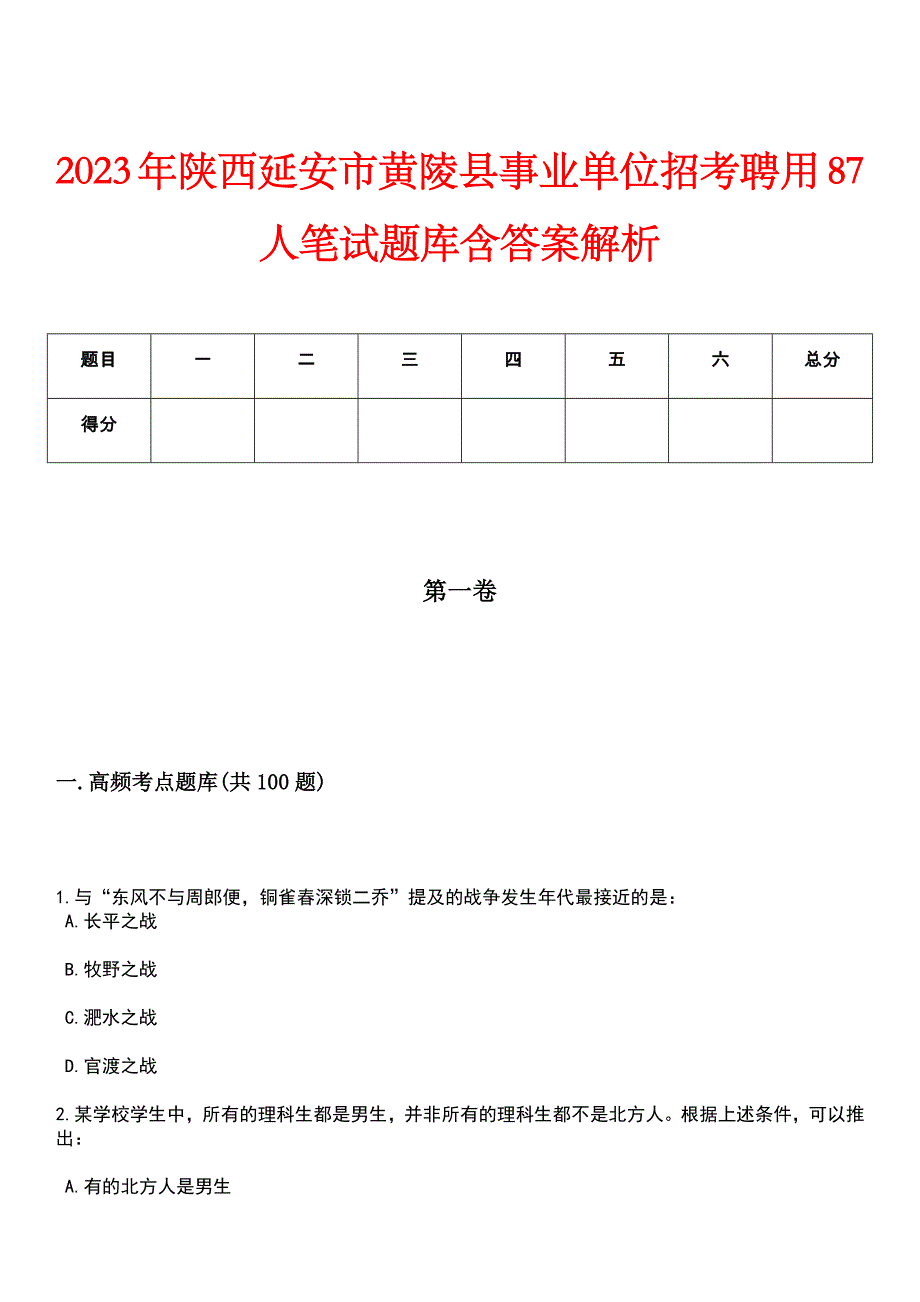 2023年陕西延安市黄陵县事业单位招考聘用87人笔试题库含答案解析_第1页