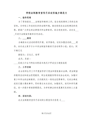 学校法制教育宣传月活动实施方案范文（四篇）