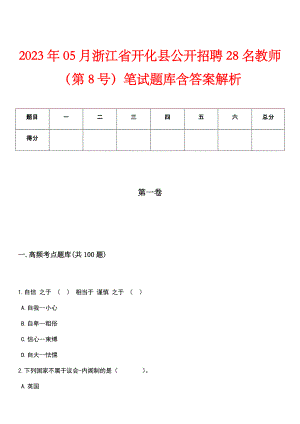 2023年05月浙江省开化县公开招聘28名教师（第8号）笔试题库含答案解析