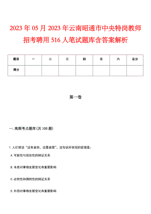 2023年05月2023年云南昭通市中央特岗教师招考聘用516人笔试题库含答案解析