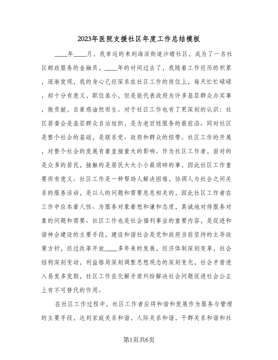 2023年医院支援社区年度工作总结模板（2篇）.doc_第1页