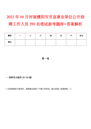 2023年04月河南濮阳市市直事业单位公开招聘工作人员390名笔试参考题库+答案解析