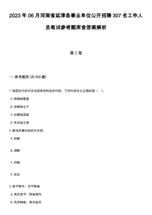 2023年06月河南省延津县事业单位公开招聘307名工作人员笔试参考题库含答案解析
