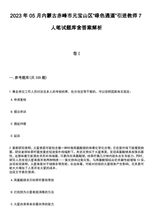2023年05月内蒙古赤峰市元宝山区“绿色通道”引进教师7人笔试题库含答案解析