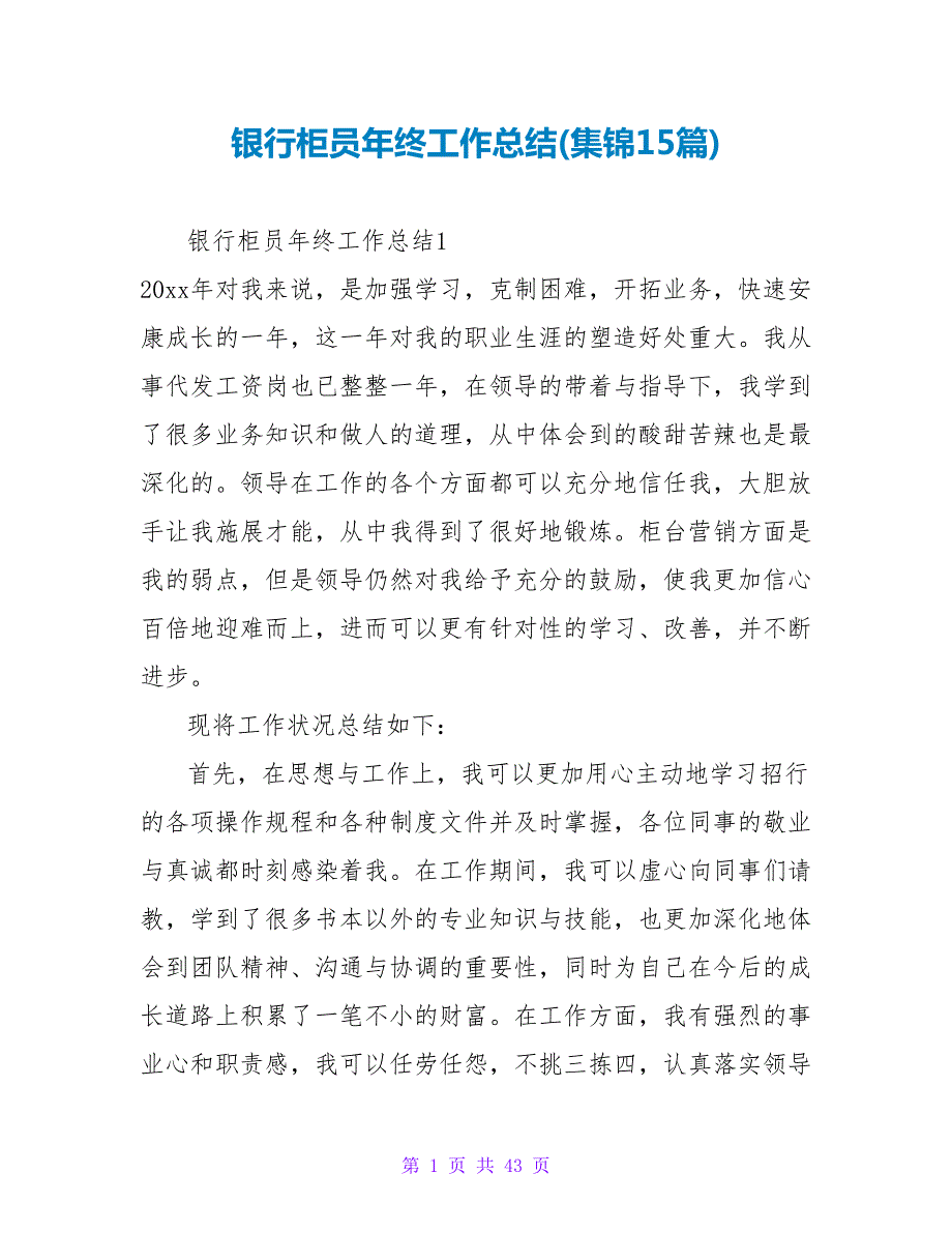 银行柜员年终工作总结(集锦15篇).doc_第1页