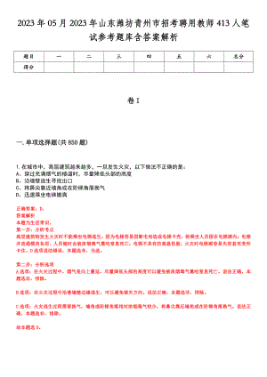 2023年05月2023年山东潍坊青州市招考聘用教师413人笔试参考题库含答案解析