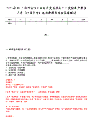 2023年05月山西省汾阳市经济发展服务中心度储备大数据人才（校园招考）笔试参考题库含答案解析