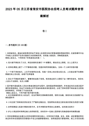 2023年05月江苏省淮安市医院协会招考人员笔试题库含答案解析