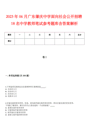 2023年06月广东肇庆中学面向社会公开招聘18名中学教师笔试参考题库含答案解析