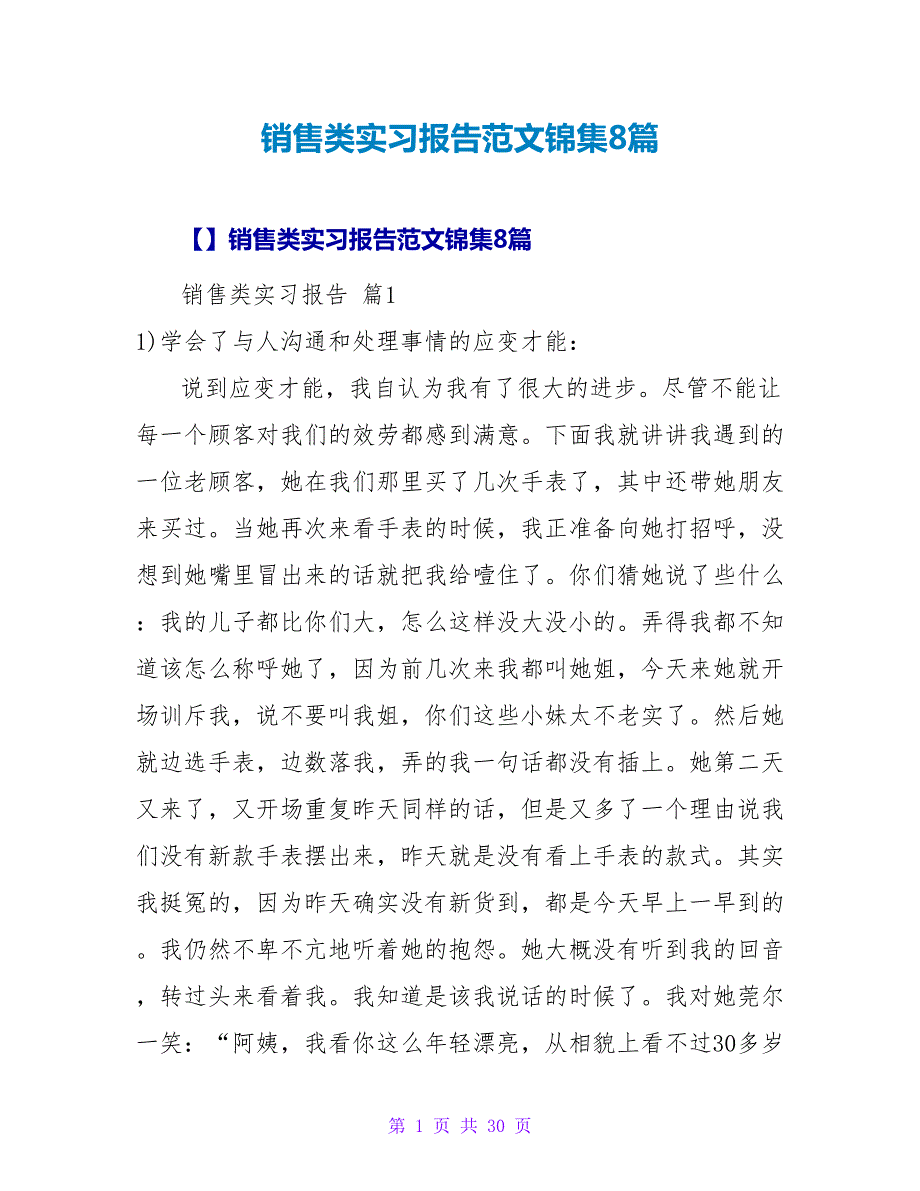 销售类实习报告范文锦集8篇.doc_第1页
