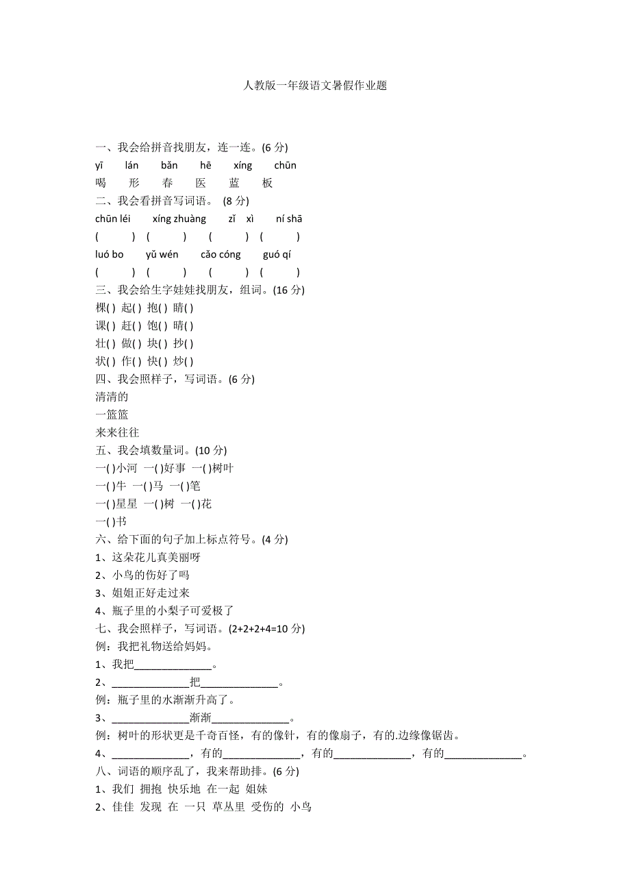 人教版一年级语文暑假作业题_第1页