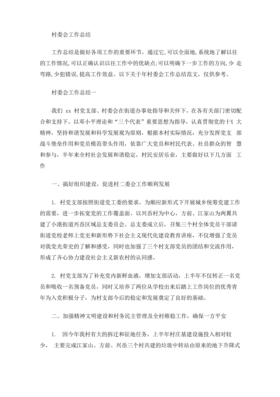 村委会工作总结(最新)_第1页