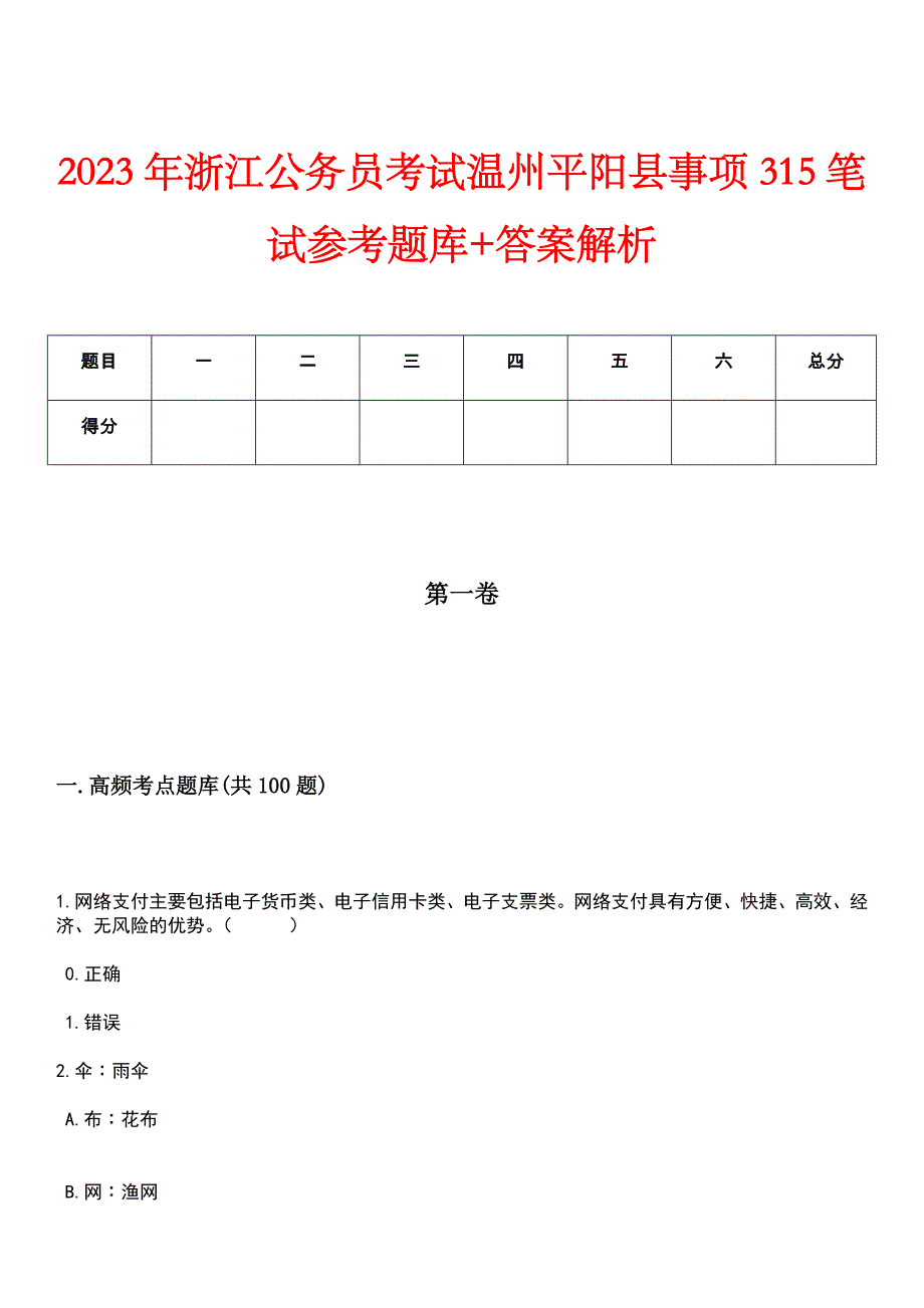 2023年浙江公务员考试温州平阳县事项315笔试参考题库+答案解析_第1页