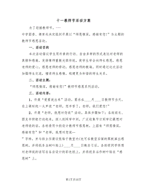 十一教师节活动方案（四篇）