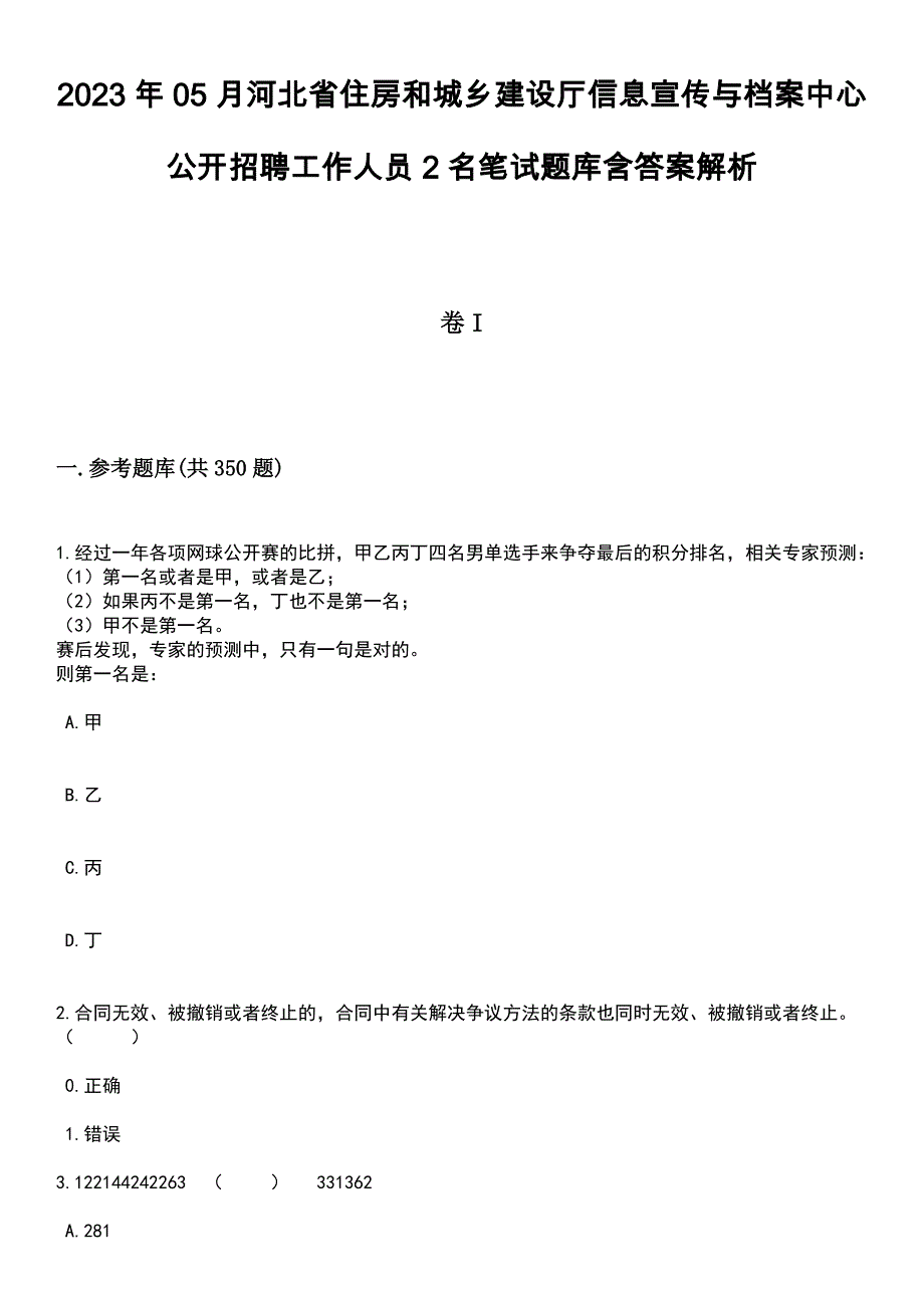 2023年05月河北省住房和城乡建设厅信息宣传与档案中心公开招聘工作人员2名笔试题库含答案解析_第1页