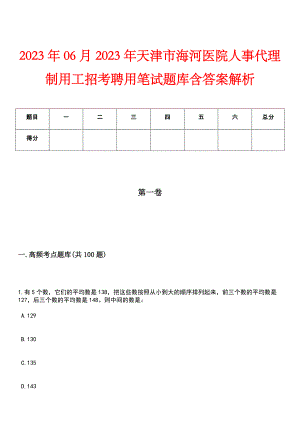 2023年06月2023年天津市海河医院人事代理制用工招考聘用笔试题库含答案解析