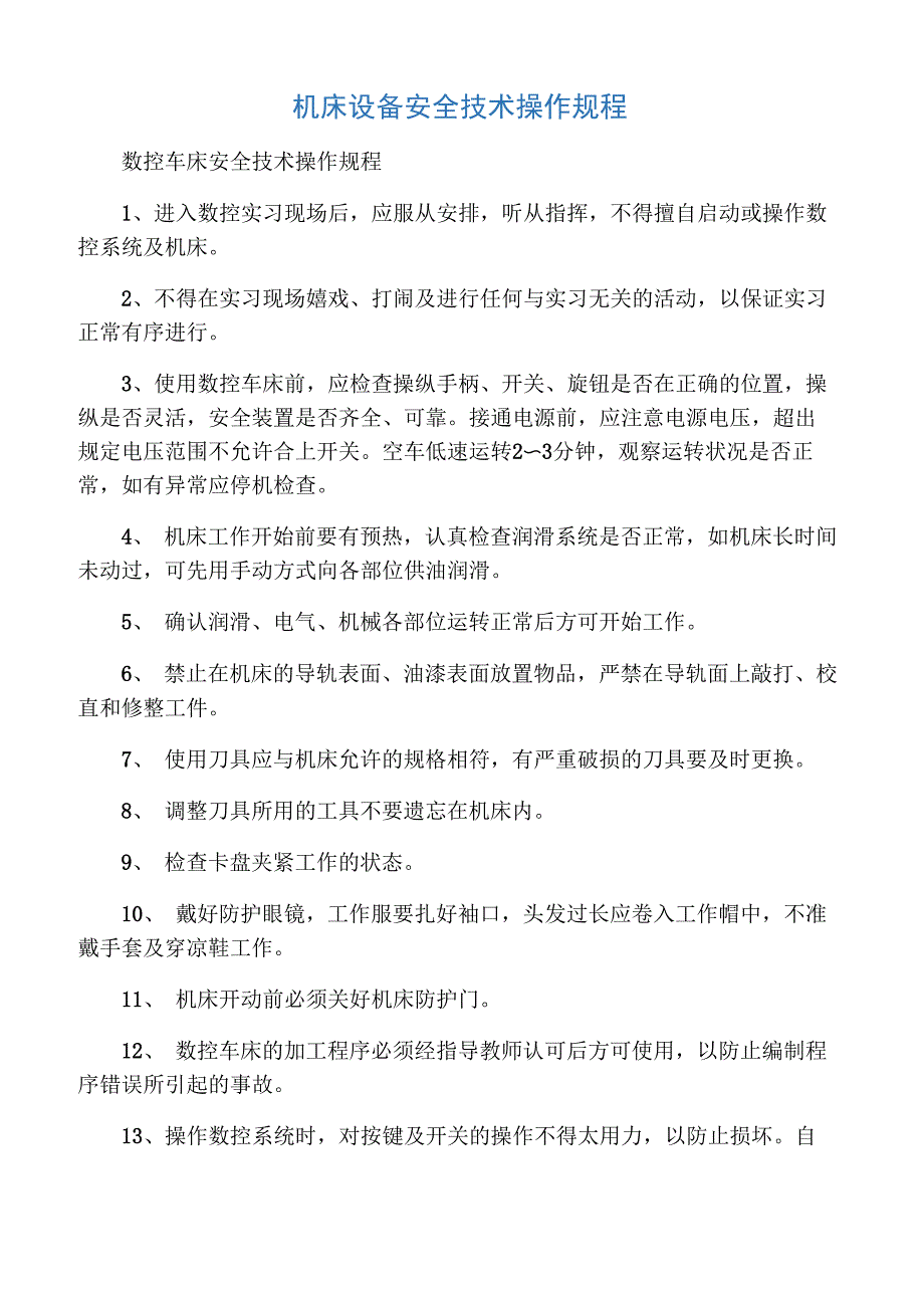 机床设备安全技术操作规程_第1页