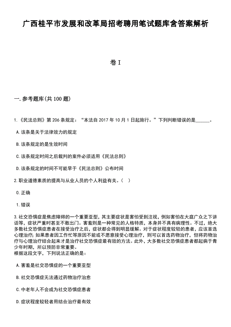 广西桂平市发展和改革局招考聘用笔试题库含答案解析_第1页