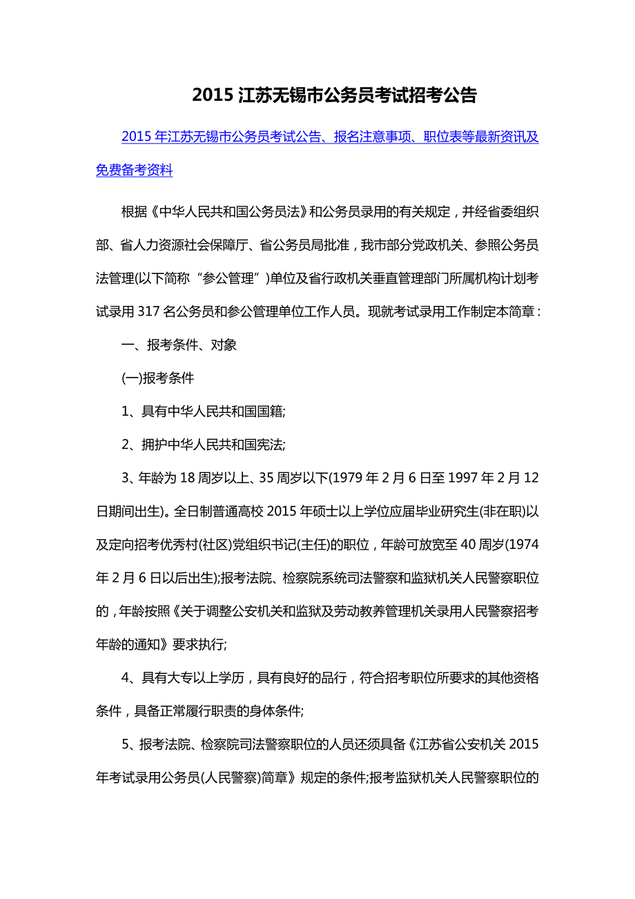 2015江苏无锡市公务员考试招考公告_第1页