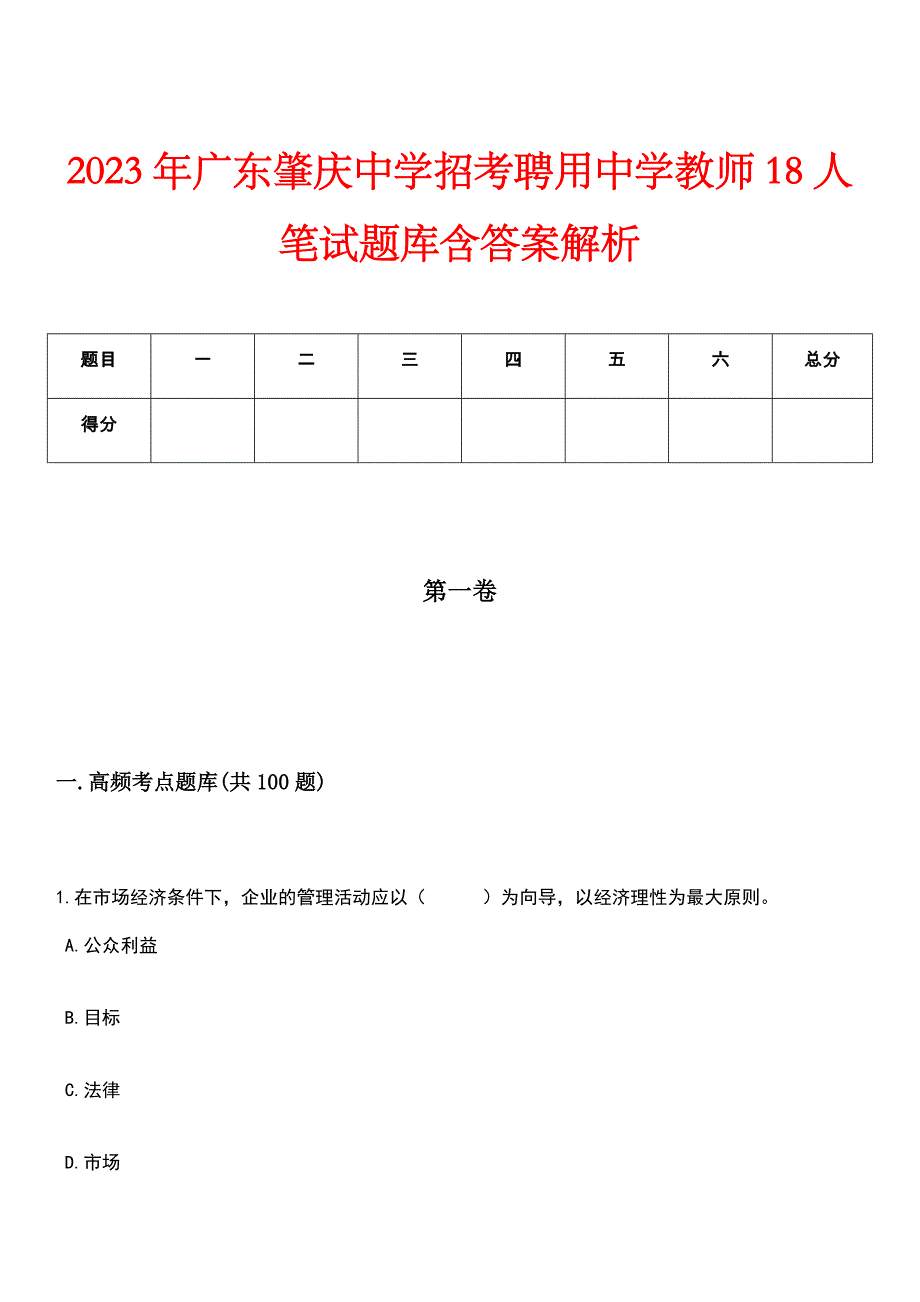 2023年广东肇庆中学招考聘用中学教师18人笔试题库含答案解析_第1页