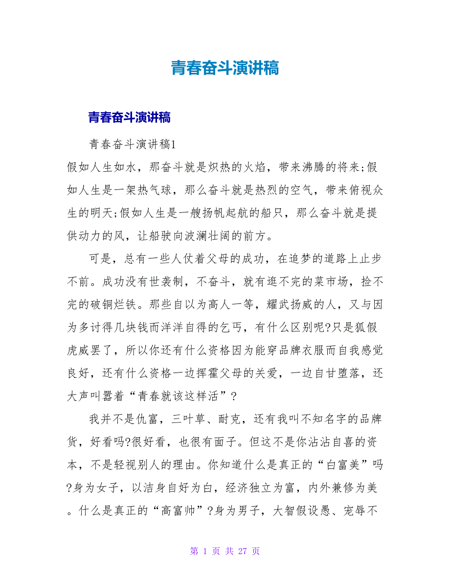 青春奋斗演讲稿3.doc_第1页