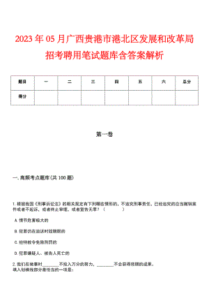 2023年05月广西贵港市港北区发展和改革局招考聘用笔试题库含答案解析