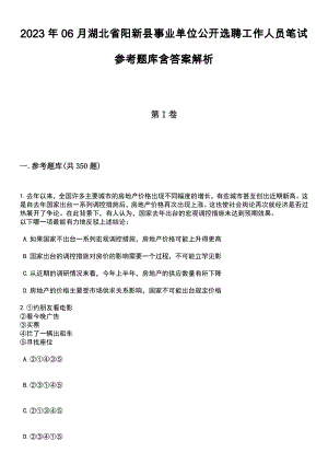 2023年06月湖北省阳新县事业单位公开选聘工作人员笔试参考题库含答案解析