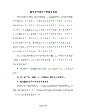 教育实习鉴定自我鉴定总结（2篇）.doc