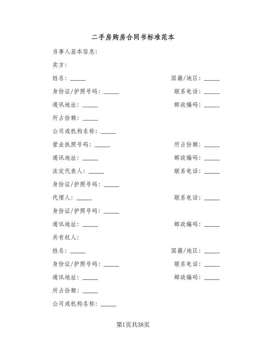 二手房购房合同书标准范本（九篇）.doc_第1页