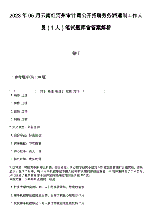 2023年05月云南红河州审计局公开招聘劳务派遣制工作人员（1人）笔试题库含答案解析