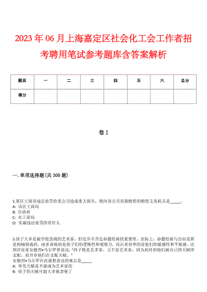 2023年06月上海嘉定区社会化工会工作者招考聘用笔试参考题库含答案解析