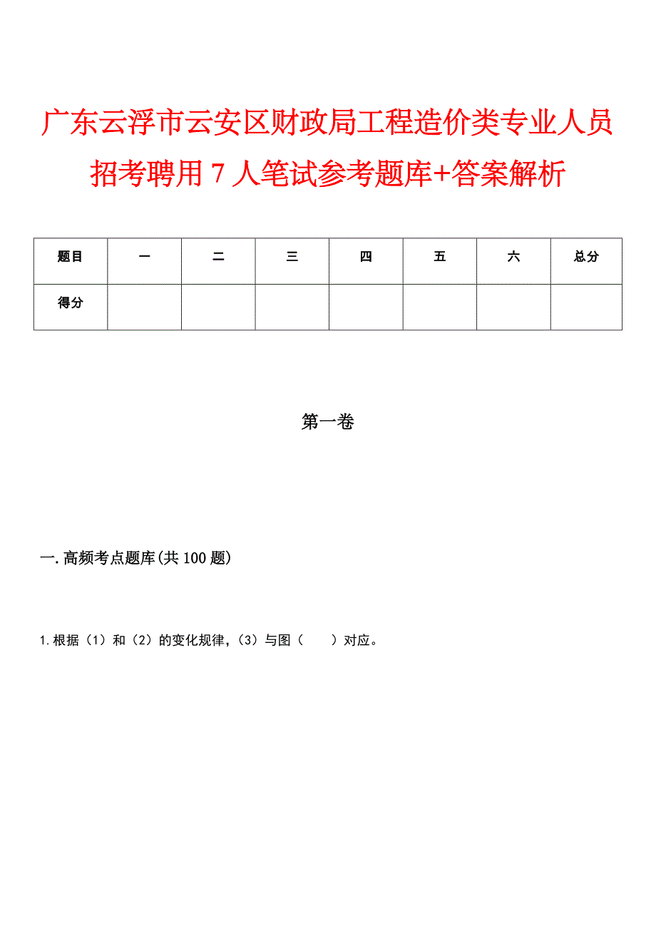 广东云浮市云安区财政局工程造价类专业人员招考聘用7人笔试参考题库+答案解析_第1页