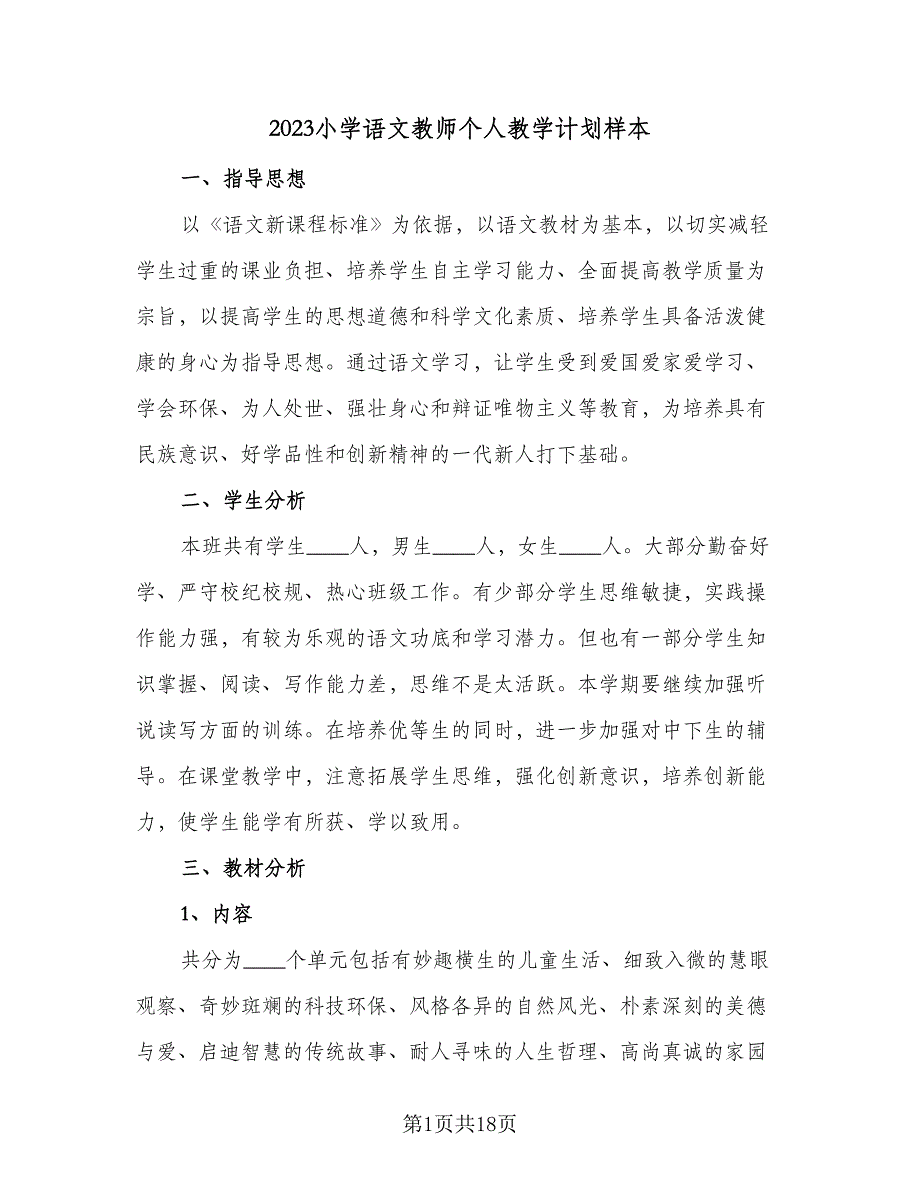 2023小学语文教师个人教学计划样本（八篇）_第1页