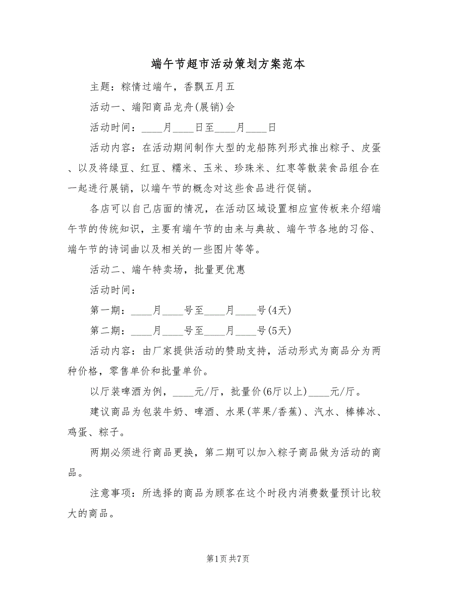 端午节超市活动策划方案范本（2篇）_第1页