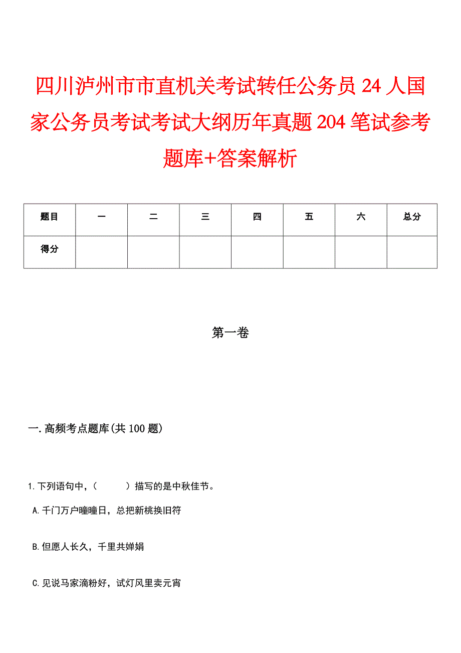 四川泸州市市直机关考试转任公务员24人国家公务员考试考试大纲历年真题204笔试参考题库+答案解析_第1页