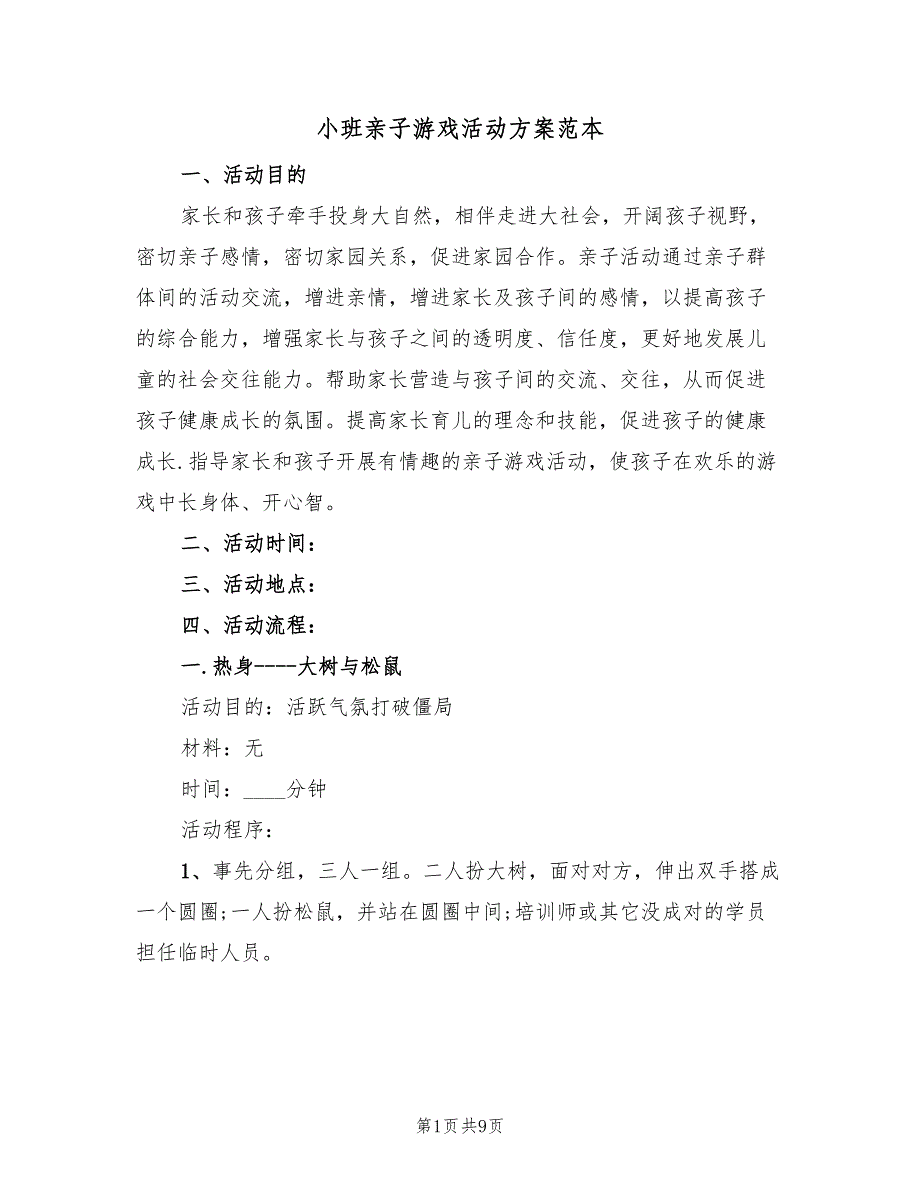 小班亲子游戏活动方案范本（四篇）.doc_第1页